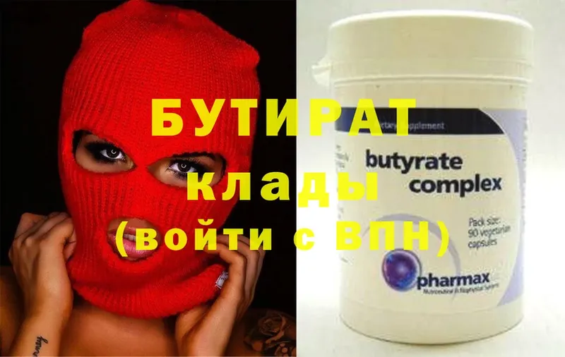 Бутират 99%  Бологое 